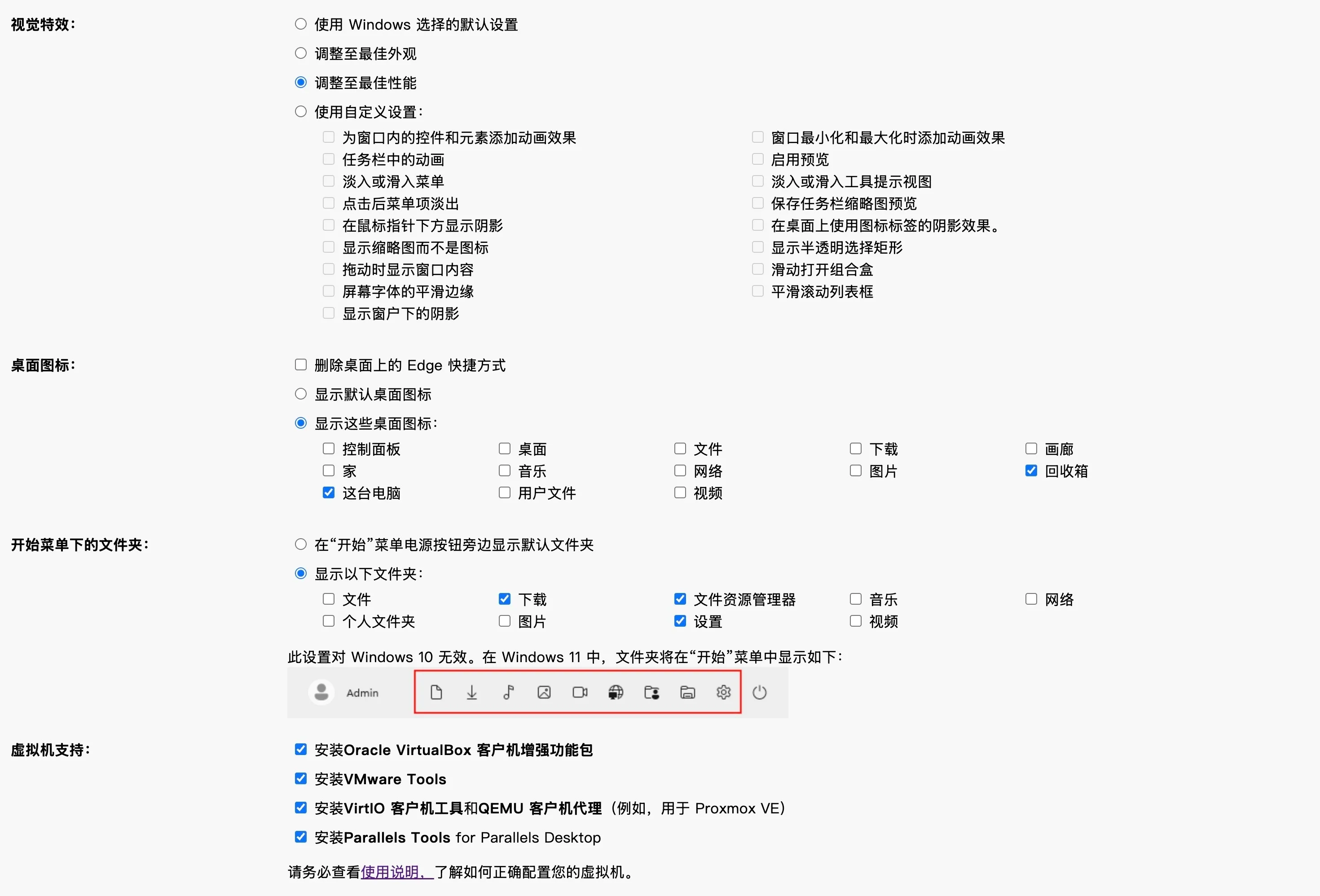 视觉特效、桌面图标、开始菜单下的文件夹、虚拟机支持