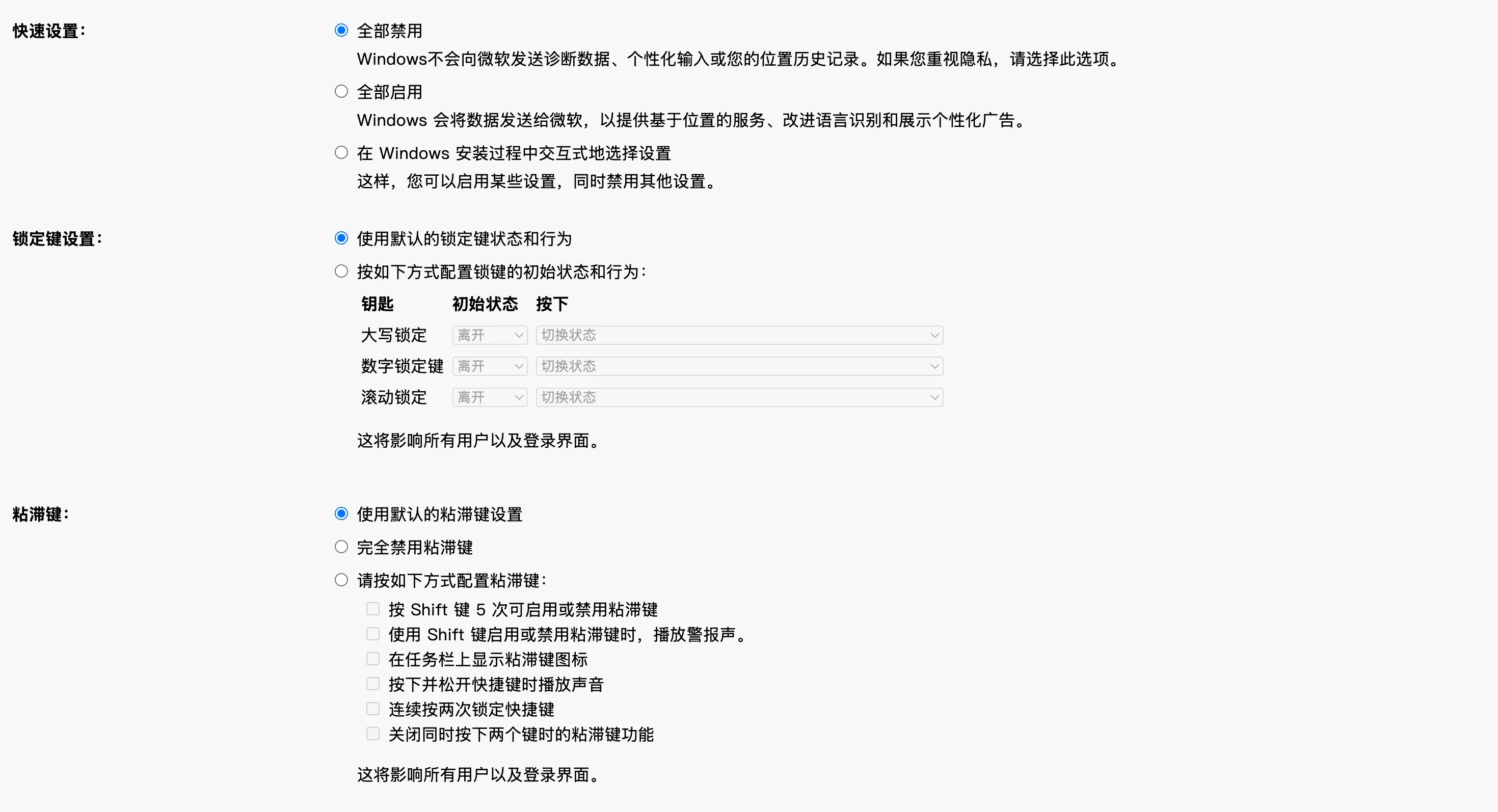 快速设置、锁定键设置、粘滞键