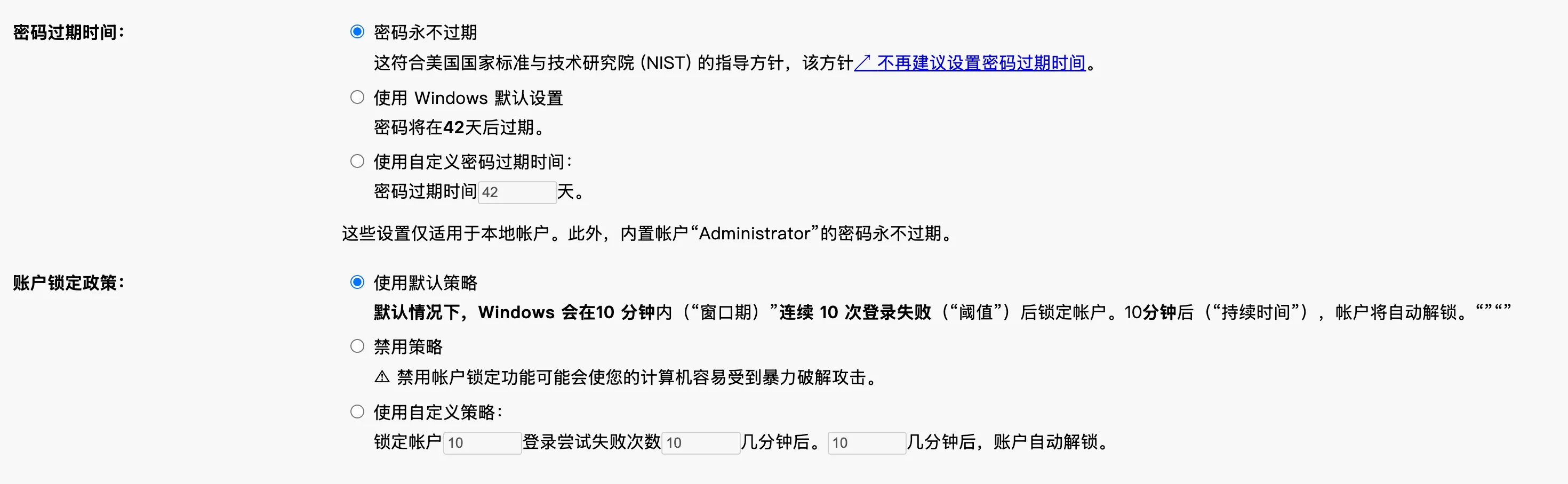 密码过期时间和账户锁定政策